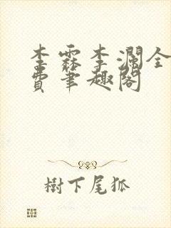 李霖李澜全文免费笔趣阁