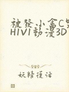 被发小禽C哭尿H1V1动漫3D