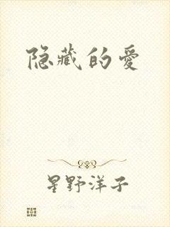 隐藏的爱