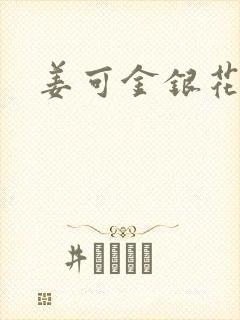 姜可金银花全文