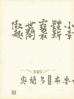 傲世霸体小说笔趣阁最新章节列表