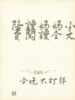 陪读妈妈小说免费阅读全文封面