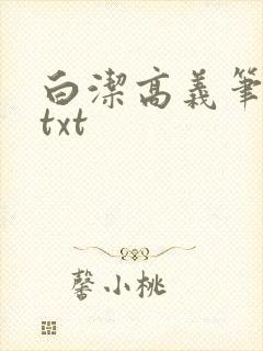 白洁高义笔趣阁txt