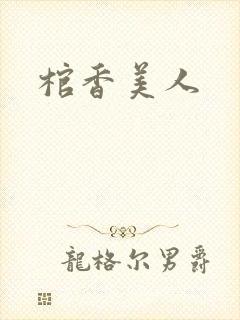 棺香美人