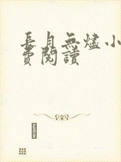 长月无烬小说免费阅读封面