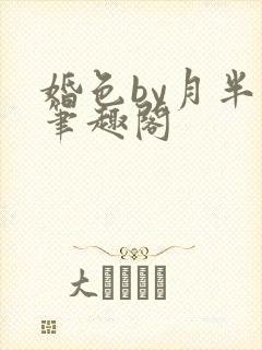 婚色by月半喵笔趣阁封面