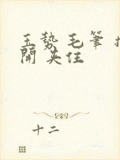 玉势 毛笔 撑开 夹住