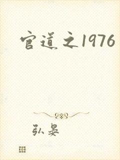 官道之1976