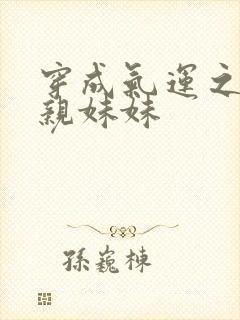 穿成气运之子的亲妹妹