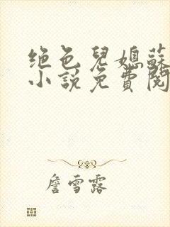 绝色儿媳苏暖的小说免费阅读全文最新章节