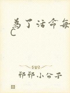 为了活命每天求C