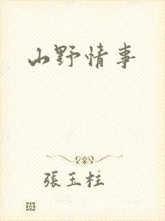 山野情事封面