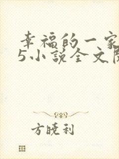 幸福的一家1一5小说全文阅读