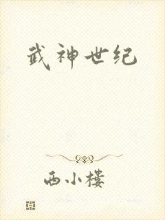 武神世纪