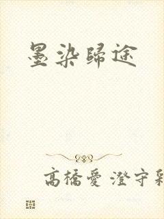 墨染归途