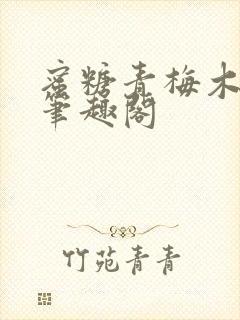 蜜糖青梅木天蓼笔趣阁封面