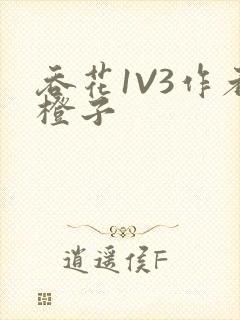 吞花1V3作者橙子