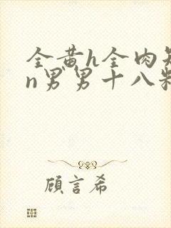 全黄h全肉短篇n男男十八籽