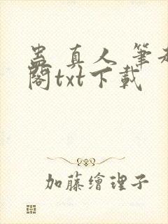 蛊 真人 笔趣阁txt下载