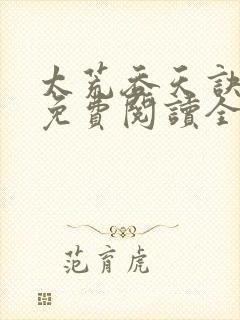 太荒吞天诀最新免费阅读全部封面