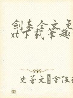 剑来全文免费txt下载笔趣阁