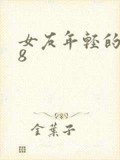 女友年轻的继牳8封面