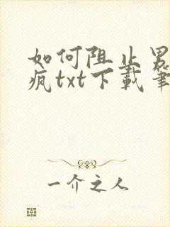 如何阻止男主发疯txt下载笔趣阁