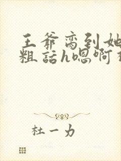 王爷脔到她哭h粗话h嗯啊视频