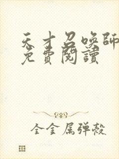 天才召唤师全文免费阅读