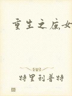 重生之庶女心计