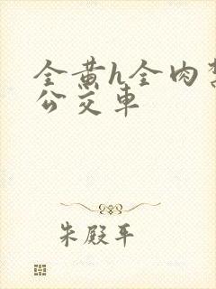 全黄h全肉禁乱公交车封面