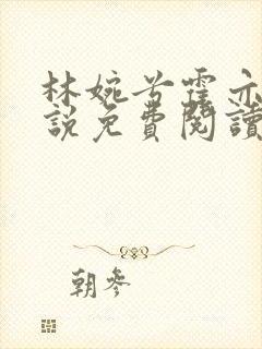 林婉兮霍亦铭小说免费阅读