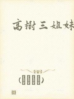 高树三姐妹续