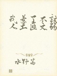 我惹了不该惹的人土匪文弱书生