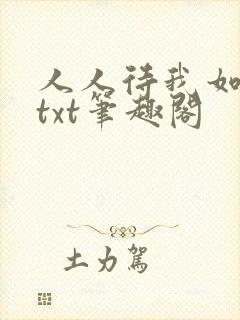 人人待我如炉鼎txt笔趣阁