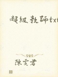 超级教师txt