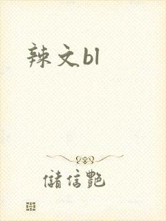 辣文bl
