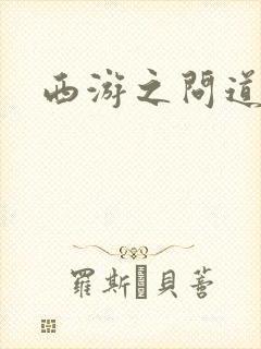 西游之问道诸天