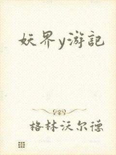 妖界y游记