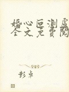 婚心叵测卢丹妮全文免费阅读小说