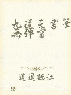 九道天书笔趣阁无弹窗