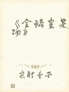 《金鳞岂是池中物》