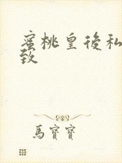 蜜桃皇后私密紧致封面