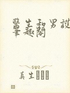 医生和男护士 笔趣阁