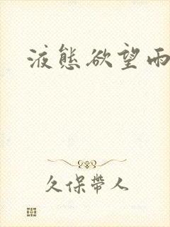 液态欲望雨山前封面