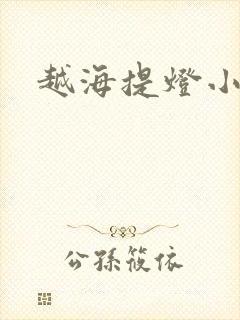 越海提灯小豆子