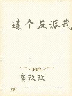 这个反派我养了