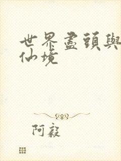 世界尽头与冷酷仙境