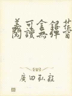 姜可金银花原文阅读无弹窗