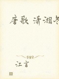 唐歌 潇湘冬儿封面